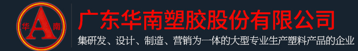 廣東富二代官网塑膠股份有限公司